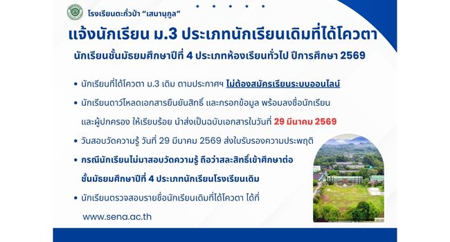 ประชาสัมพันธ์นักเรียน​ ม.3 ประเภทนักเรียนเดิมที่ได้โควต้า