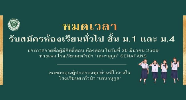 ปิดรับสมัครนักเรียน ห้องเรียนทั่วไป ปีการศึกษา 2569