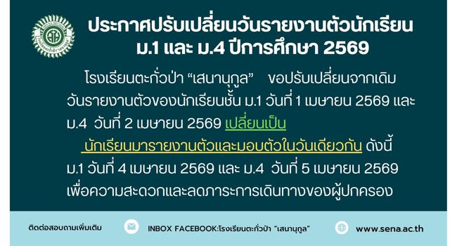 การปรับเปลี่ยนวันรายงานตัวนักเรียน