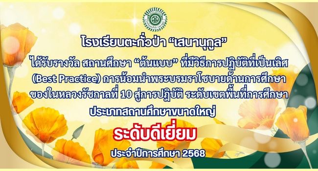 รางวัลสถานศึกษาต้นแบบ