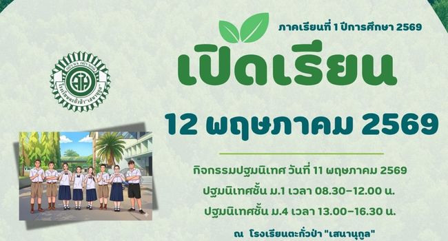 เปิดภาคเรียน 1/2569
