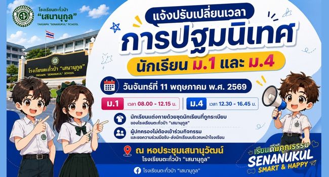ปฐมนิเทศ ม.1 และ ม.4
